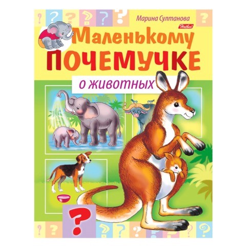 Книжка Маленькому почемучке. О животных 8Кц5_15287