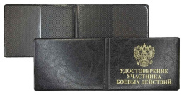Обложка для удостоверения участника боевых действий, Элит черный 211-001-211-0