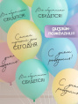 Шар 30см Все обязательно сбудется 10900189