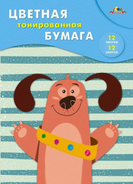 Бумага цветная 12 листов 12 цветов тонированная Веселый пес С0305-13