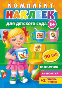 Наклейки Для детского сада НКШ-007
