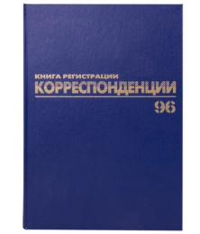 Журнал регистрации корреспонденции А4 96 листов, офсет, бумвинил 130149