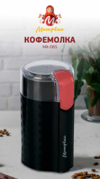 Кофемолка электрическая 200Вт, вместимость 50г, МА-065, черный Матрена 008030