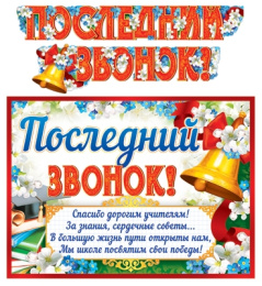 Гирлянда с плакатом Последний звонок! ГР-11199