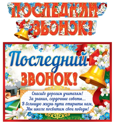 Гирлянда с плакатом Последний звонок! ГР-11199
