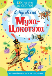 Книжка Муха-Цокотуха. Чуковский. Сам читаю по слогам 978-5-17-118748-4