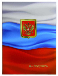 Папка адресная На подпись, с флагом, ламинированная (пухлая) ПЛ 4013-18