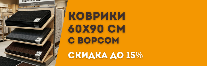 Коврики придверные