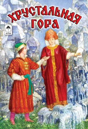 Книжка Хрустальная гора (Сказки) 978-5-9930-1640-5