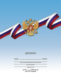 Дневник для младших классов твердая обложка Триколор С3620-59