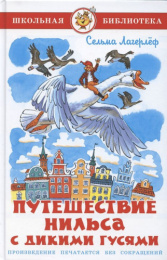 Книжка Путешествие Нильса с дикими гусями. С. Лагерлеф. Школьная библиотека К-ШБ-112
