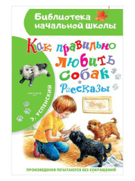 Книжка Как правильно любить собак. Рассказы. Э. Успенский. Библиотека начальной школы 978-5-17-155466-8