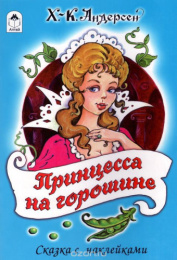 Книжка с наклейками. Принцесса на горошине 978-5-9930-1573-6