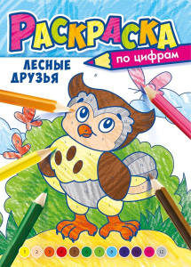 Раскраска по номерам. Лесные друзья РКСЦ-005