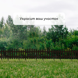 Ограждение декоративное пластиковое 42х35см (комплект из 5 секций) Renessans, шоколадный Greengo 3338441/40411