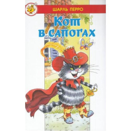 Книжка Лучшие сказки мира. Кот в сапогах. Шарль Перро 978-5-9781-1177-4