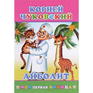 Книжка Айболит К. Чуковский 6+. Моя первая книжка 9785000334980