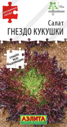 Салат листовой Гнездо кукушки 0,1г цветной пакет Аэлита