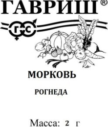 Морковь Рогнеда  2г белый пакет Гавриш