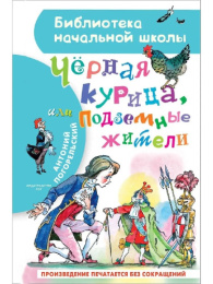 Книжка Черная курица или подземные жители. А. Погорельский. Библиотека начальной школы 978-5-17-1365477-9