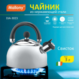 Чайник из нержавеющей стали со свистком 3,0л черная ручка Mallony DJA-3023/900055