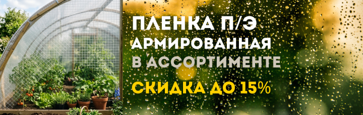 Пленка армированная