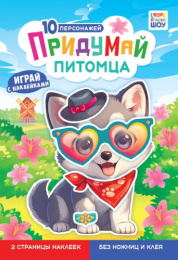 Книжка с наклейками. Придумай питомца А5 ОБ-004