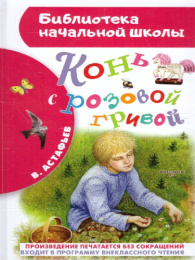 Книжка Конь с розовой гривой.В. Астафьев. Библиотека начальной школы 978-5-17-122325-0