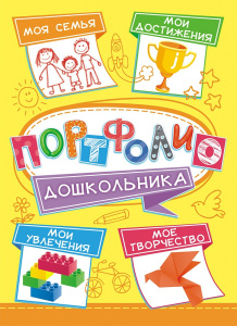 Портфолио дошкольника ПФ-027