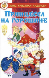 Книжка Лучшие сказки мира. Принцесса на горошине. Андерсен 978-5-9781-1179-8
