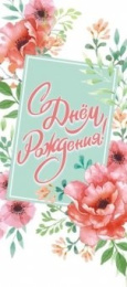 Открытка-конверт для денег С Днем рождения ОКЛ-037