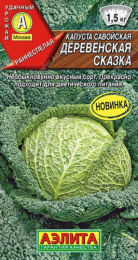 Капуста савойская Деревенская сказка 0,3г цветной пакет Аэлита