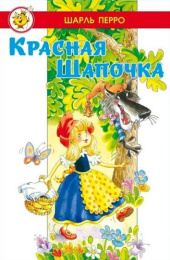 Книжка Лучшие сказки мира. Красная шапочка. Шарль Перро 978-5-9781-1178-1