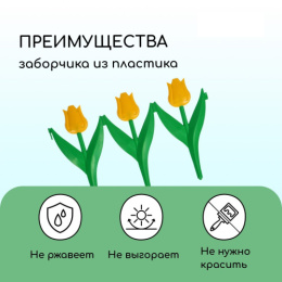 Ограждение декоративное пластиковое 45х30см (комплект из 5 секций) Тюльпан, желтый цветок Кострома пластик 2152252