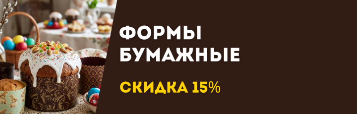 Формы бумажные для куличей