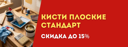 Кисть плоская Стандарт