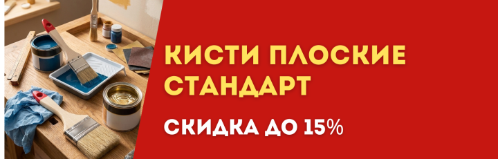 Кисть плоская Стандарт