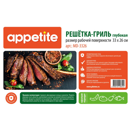 Решетка для барбекю хромированная 33х26х5см глубокая Appetite MD-3326