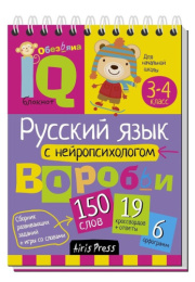 Книжка Русский язык с нейропсихологом 3-4 класс. Начальная школа. Умный блокнот 978-5-8112-5976-2