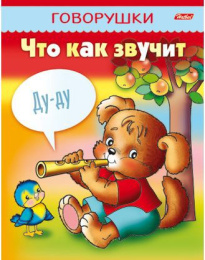Книжка Говорушки. Что как звучит. Hatber 8Кц5_11652