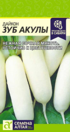 Дайкон Зуб акулы 1г цветной пакет Семена Алтая