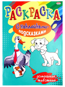 Раскраска А4 с наклейками. Домашние животные Р-1484