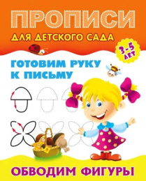 Раскраска А5 Прописи для детского сада 3-5 лет. Готовим руку к письму. Обводим фигуры 978-985-17-2550-8