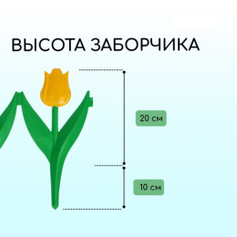 Ограждение декоративное пластиковое 45х30см (комплект из 5 секций) Тюльпан, желтый цветок Кострома пластик 2152252