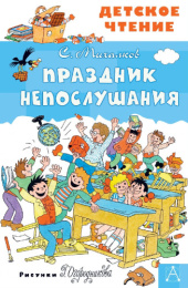 Книжка Праздник непослушания. С. Михалков. Детское чтение 978-5-17-122882-8