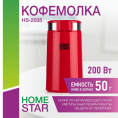 Кофемолка электрическая 200Вт, вместимость 50г, HS-2035, красный HomeStar 105766