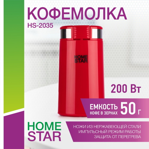 Кофемолка электрическая 200Вт, вместимость 50г, HS-2035, красный HomeStar 105766