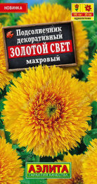 Подсолнечник декоративный Золотой свет махровый 0,5г цветной пакет Аэлита