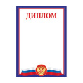 Диплом Российская символика 01,528,00