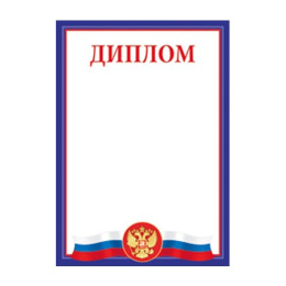 Диплом Российская символика 01,528,00